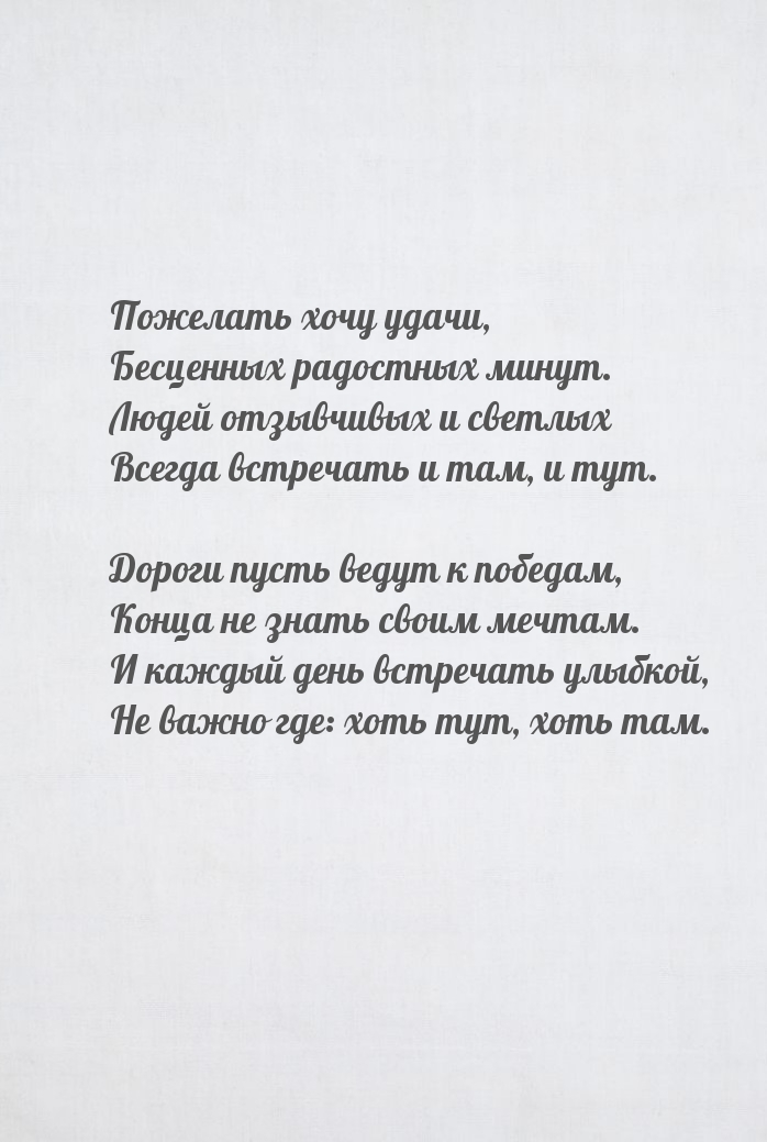 Пожелать хочу удачи, бесценных радостных минут.