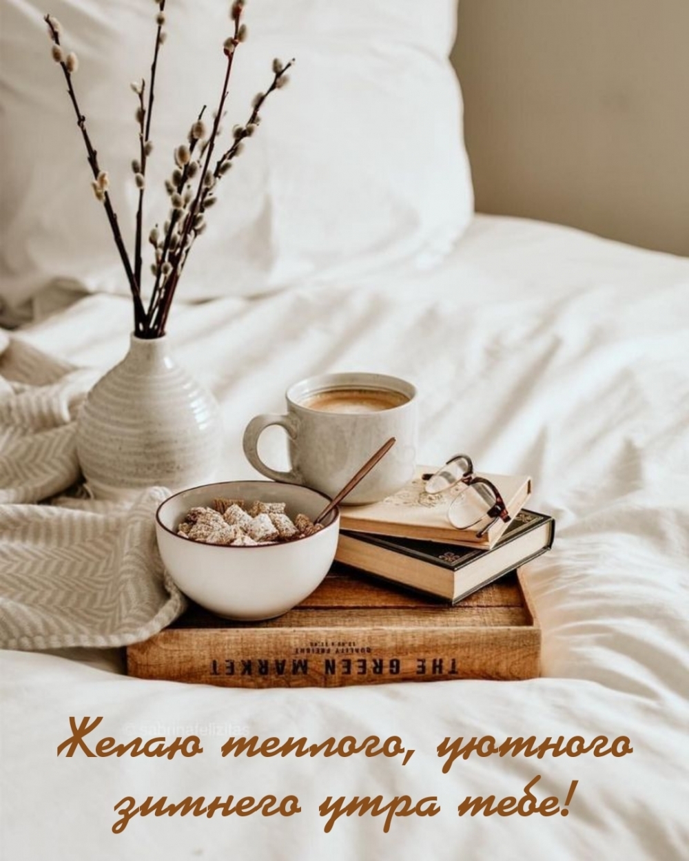 Уютного утра. Кровать книга кофе. С книгой и кофе в постели. Завтрак в постель. Утро кофе постель.