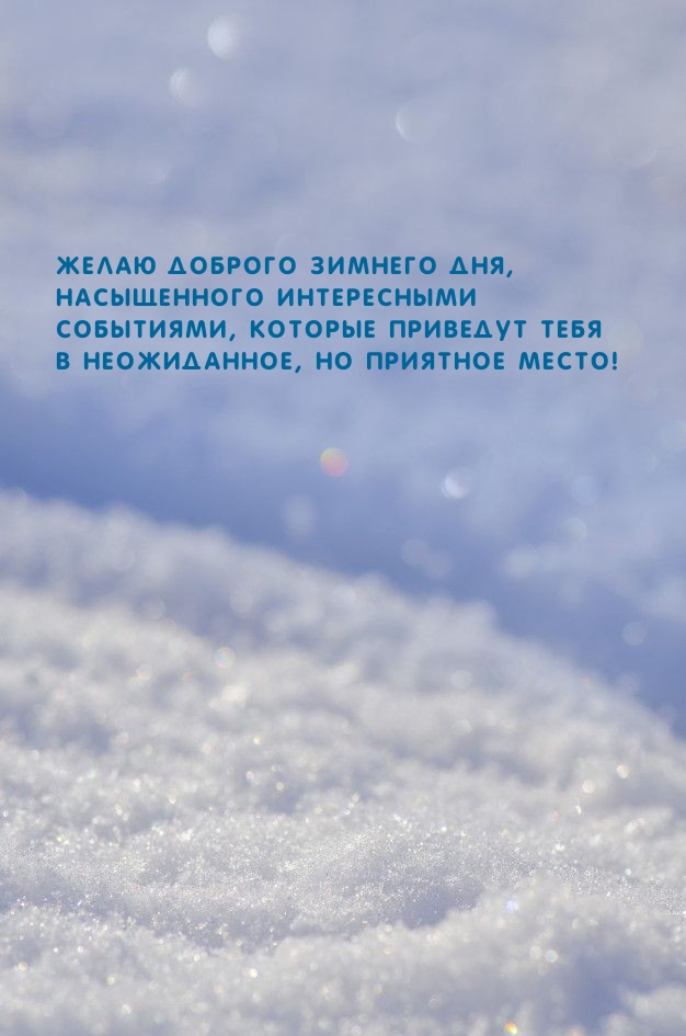 Желаю доброго зимнего дня