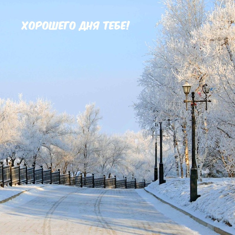 Хорошего дня тебе!