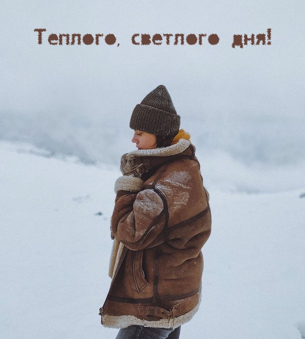 Теплого, светлого дня!