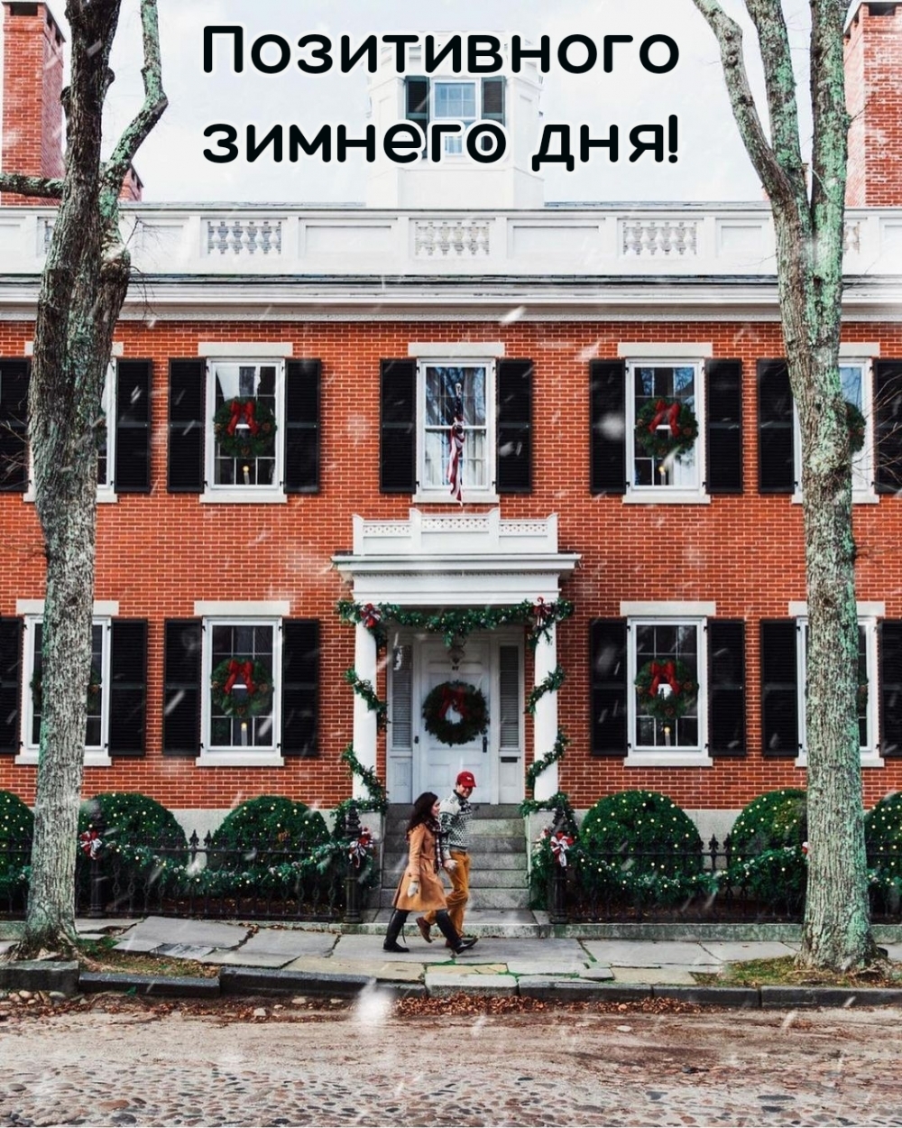Позитивного зимнего дня!
