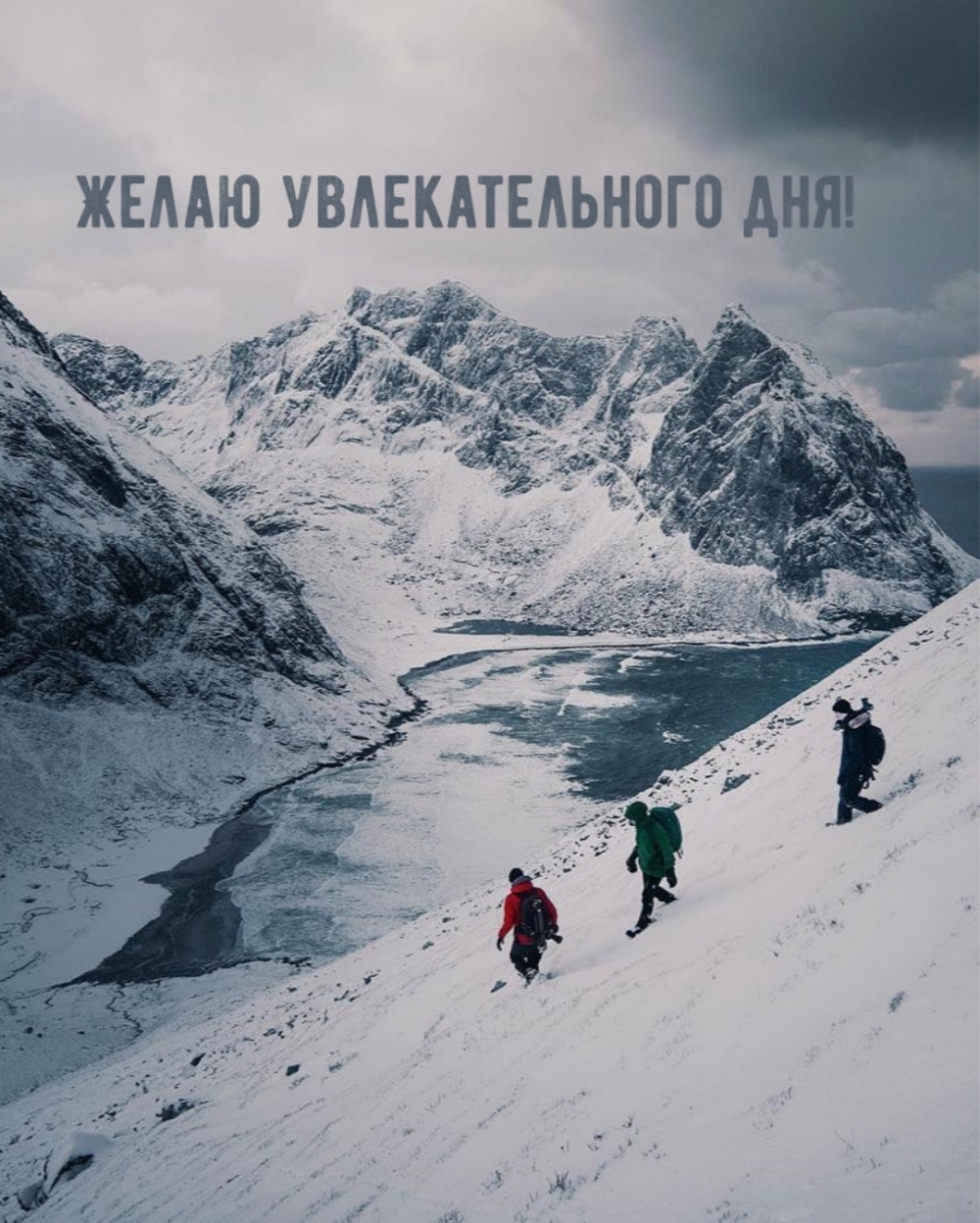Желаю увлекательного дня!