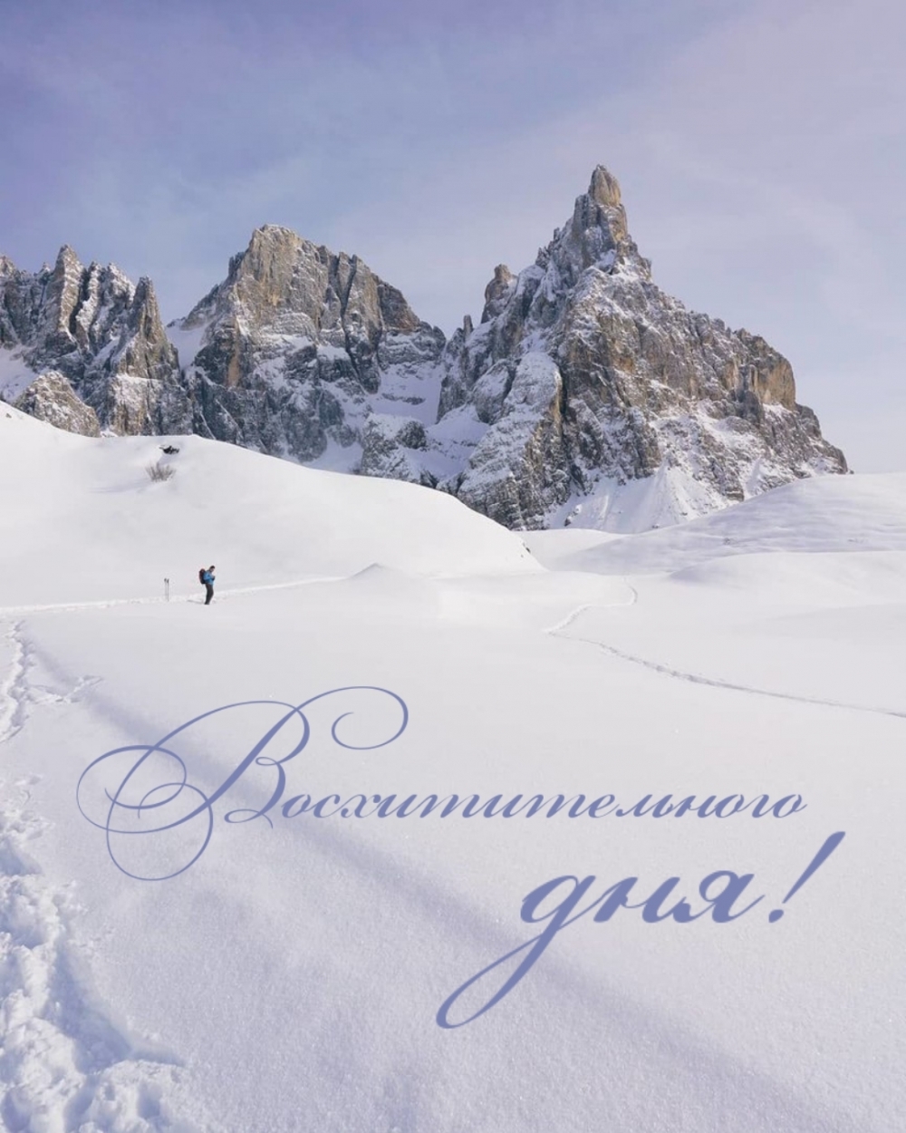 Восхитительного дня!