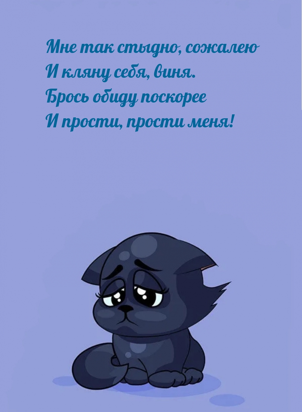 А это вы простите мне. Прости мне стыдно. Открытка прости меня. Открытка мне стыдно. Мне так стыдно картинки.