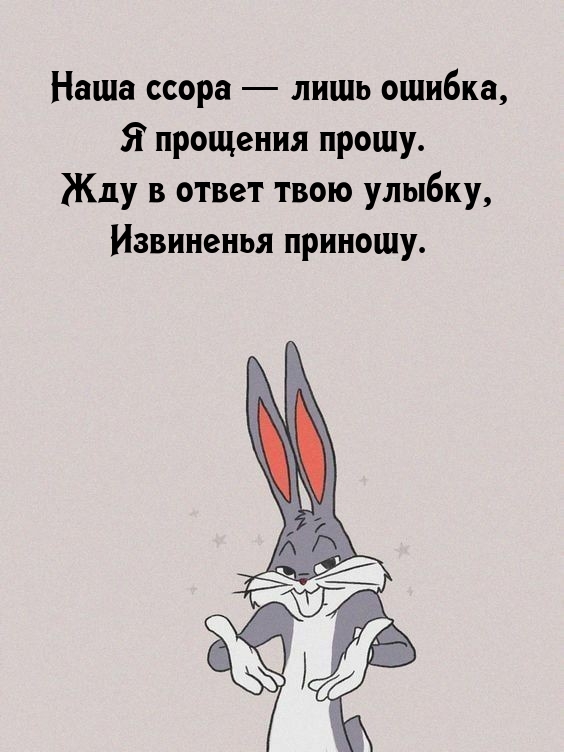 Наша ссора — лишь ошибка, я прощения прошу.