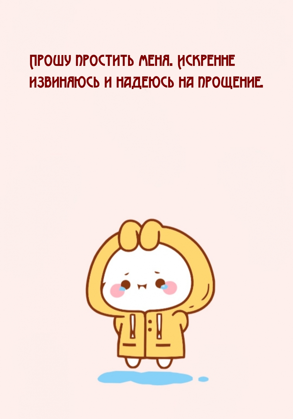 Картинки прости меня