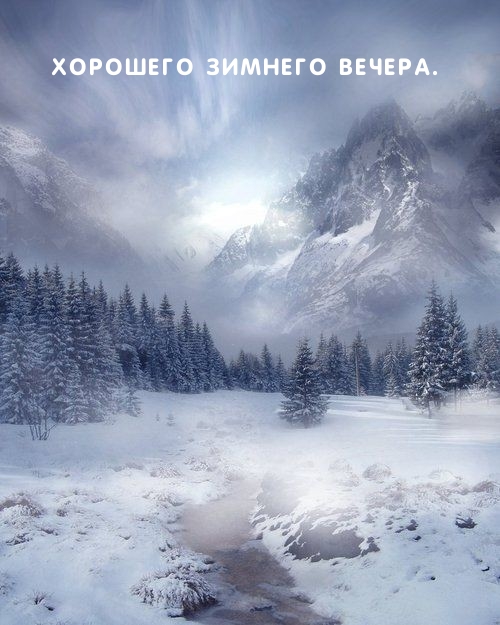 Хорошего зимнего вечера.