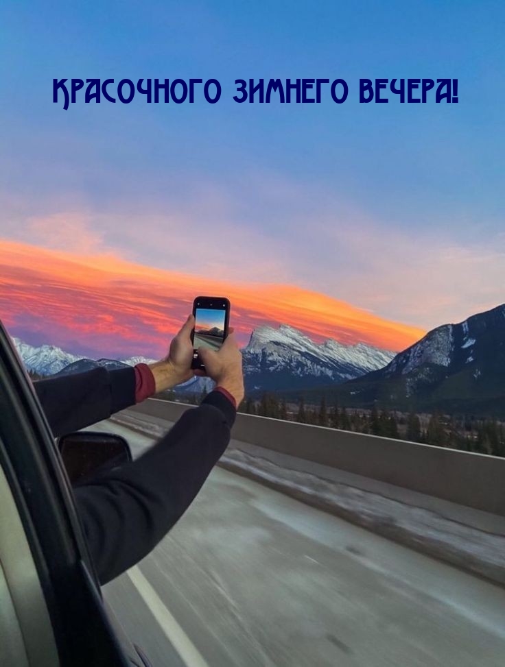 Красочного зимнего вечера!