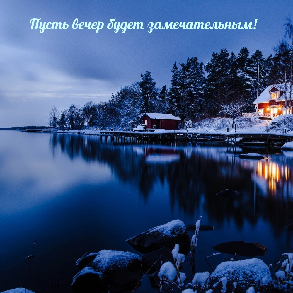 Пусть вечер будет замечательным!