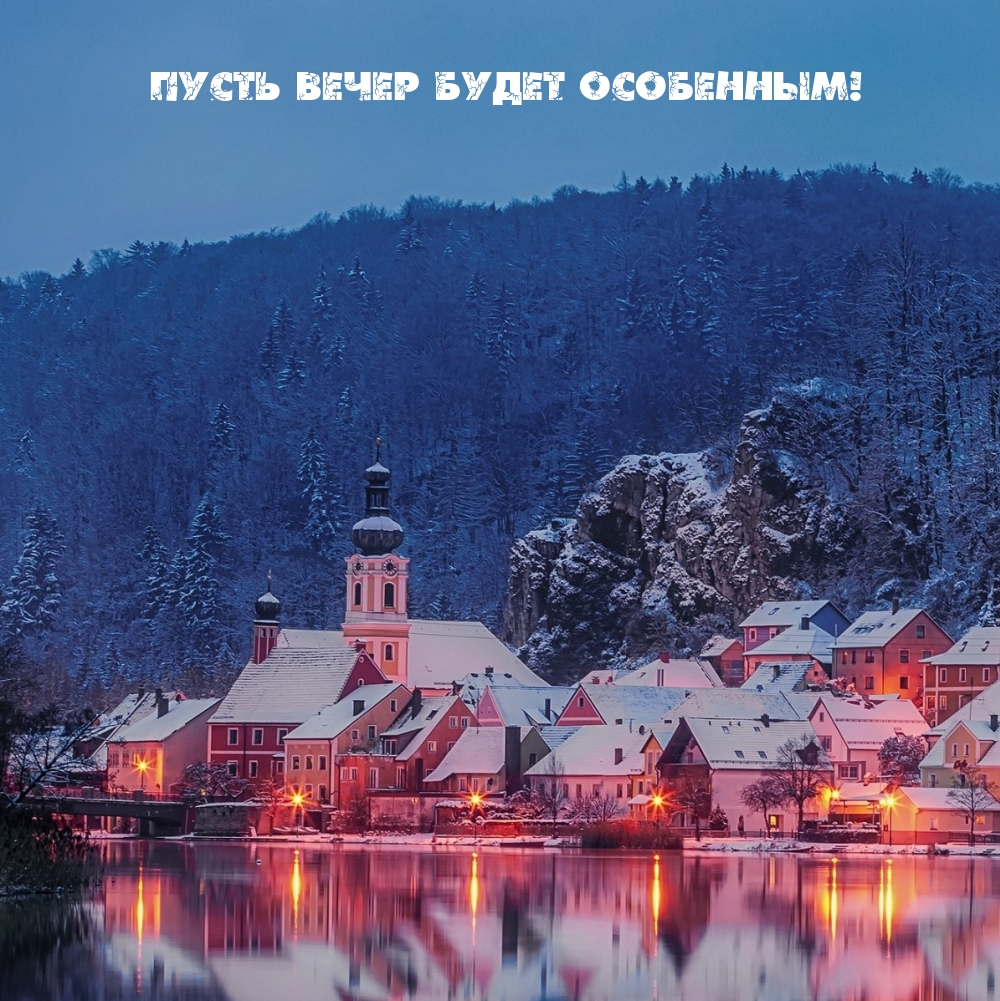 Пусть вечер будет особенным!