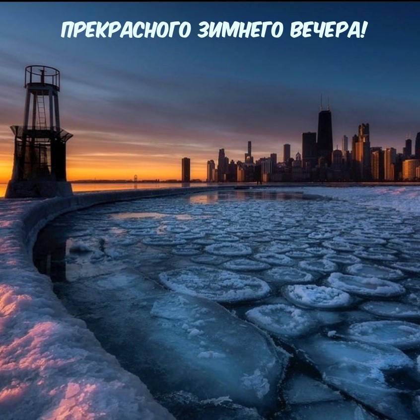 Прекрасного зимнего вечера!