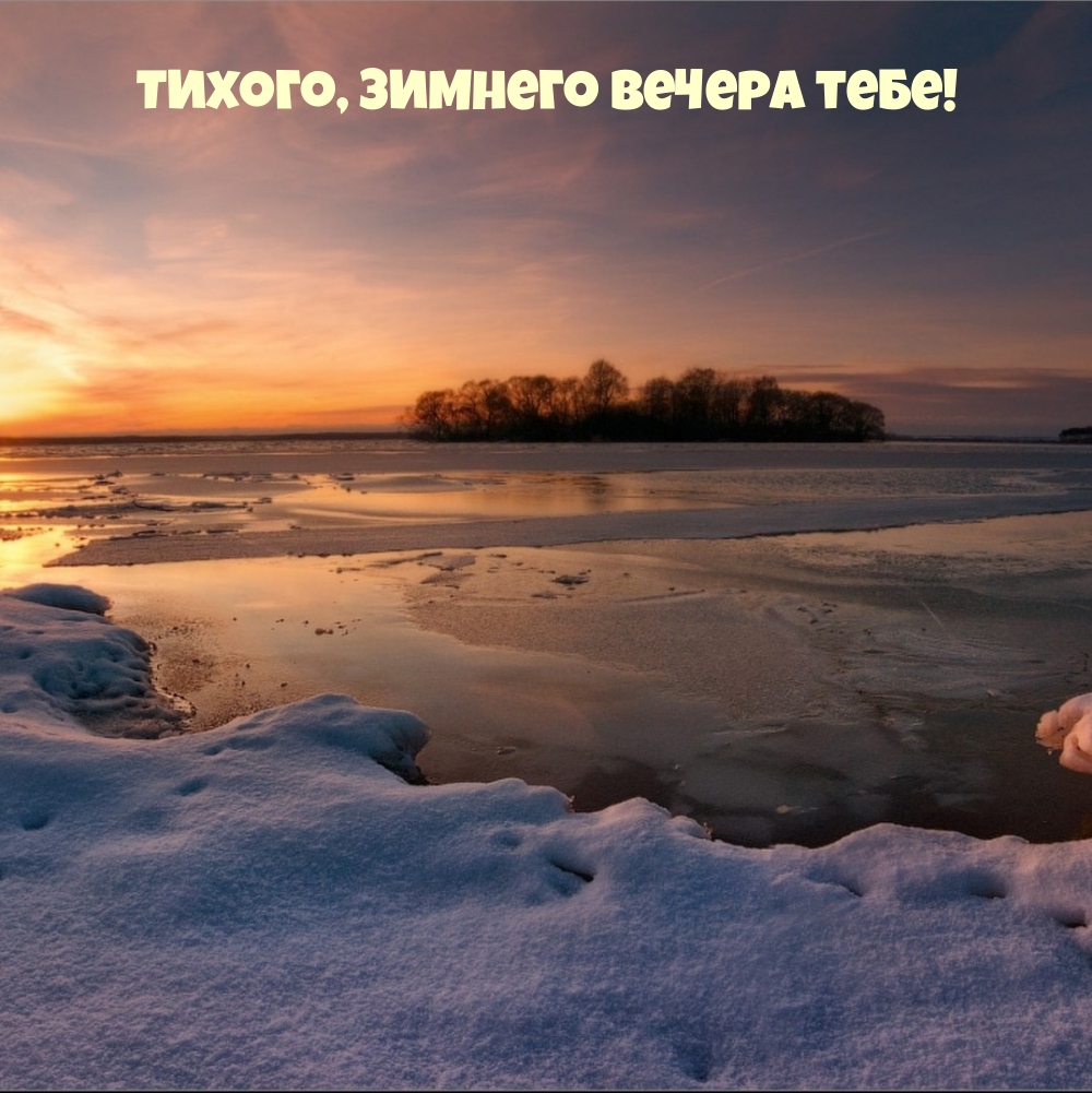 Тихого, зимнего вечера тебе!