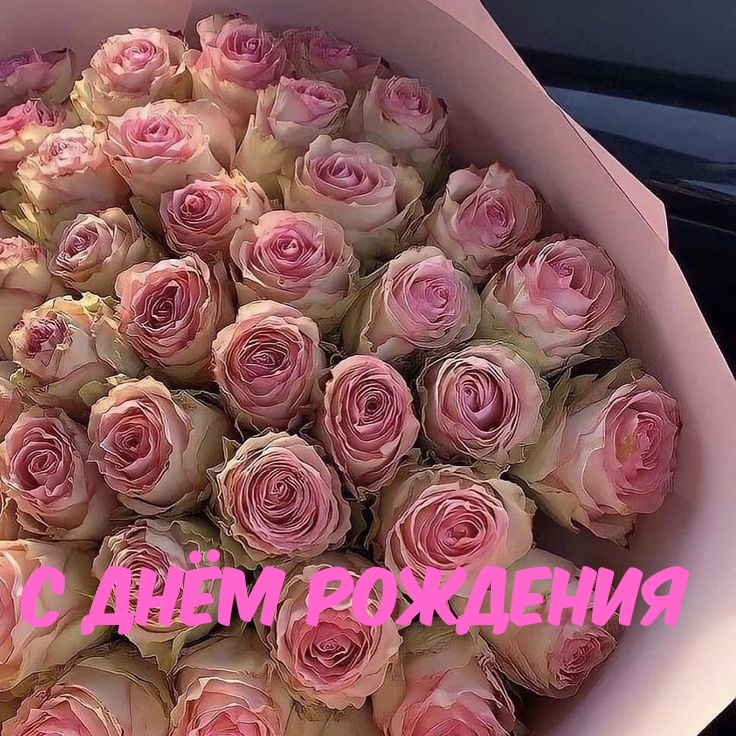 С Днём Рождения