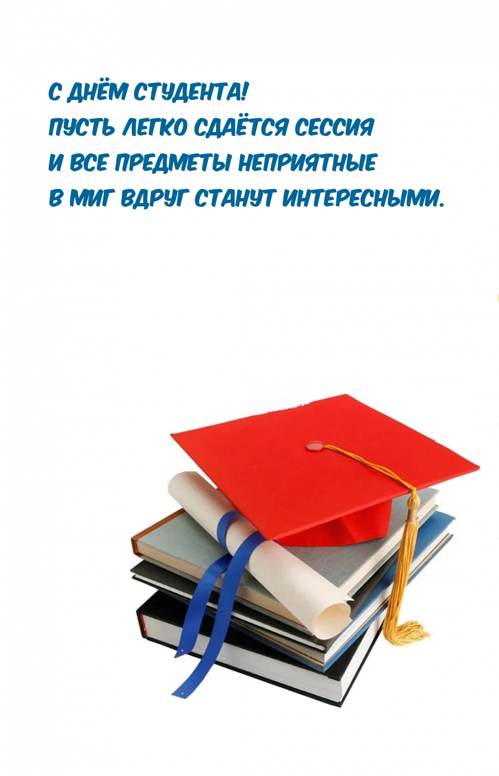 С днем студента картинки