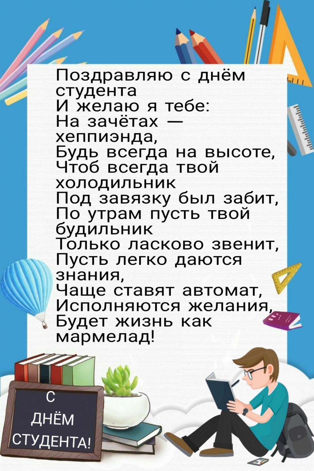 С днём студента и желаю я тебе: На зачётах — хеппиэнда