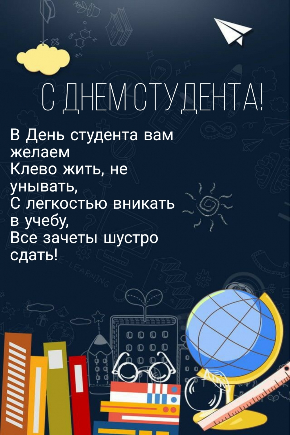 В День студента вам желаем клево жить, не унывать
