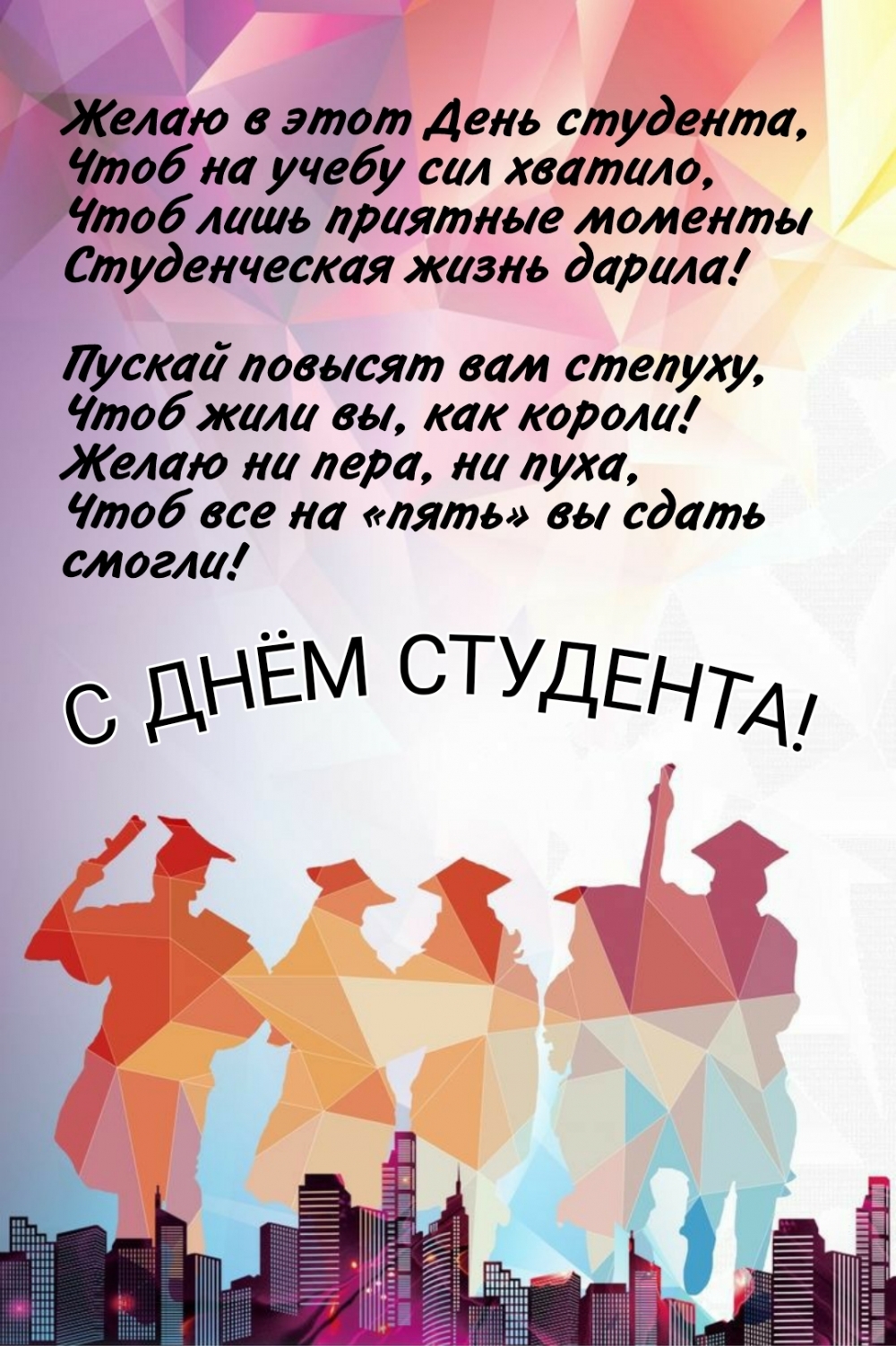 Желаю в этот День студента, чтоб на учебу сил хватило