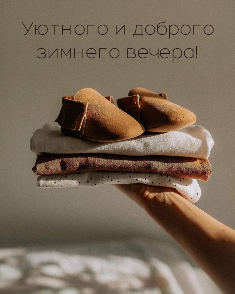 Уютного и доброго зимнего вечера!