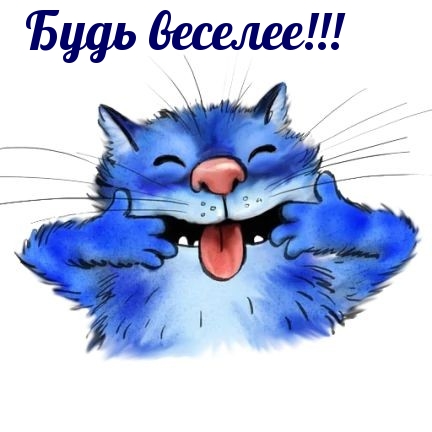Будь веселее!