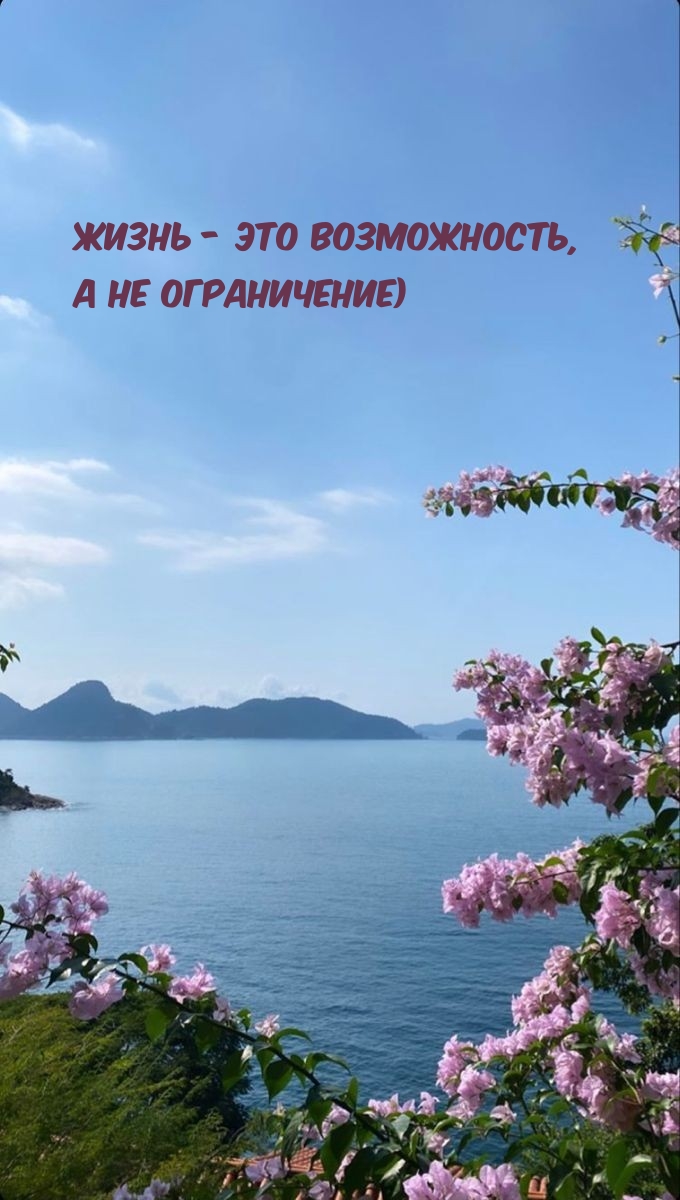 Жизнь - это возможность, а не ограничение)