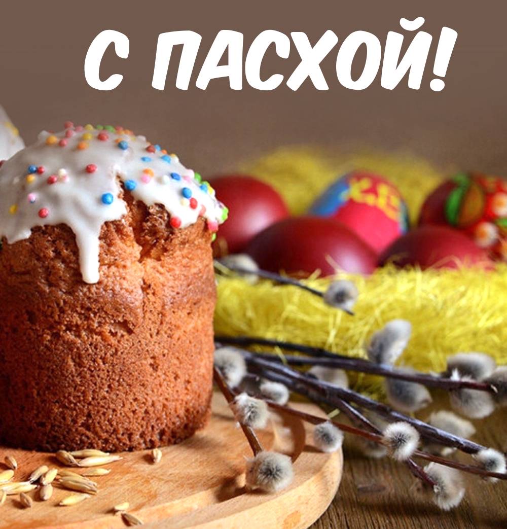 С ПАСХОЙ!