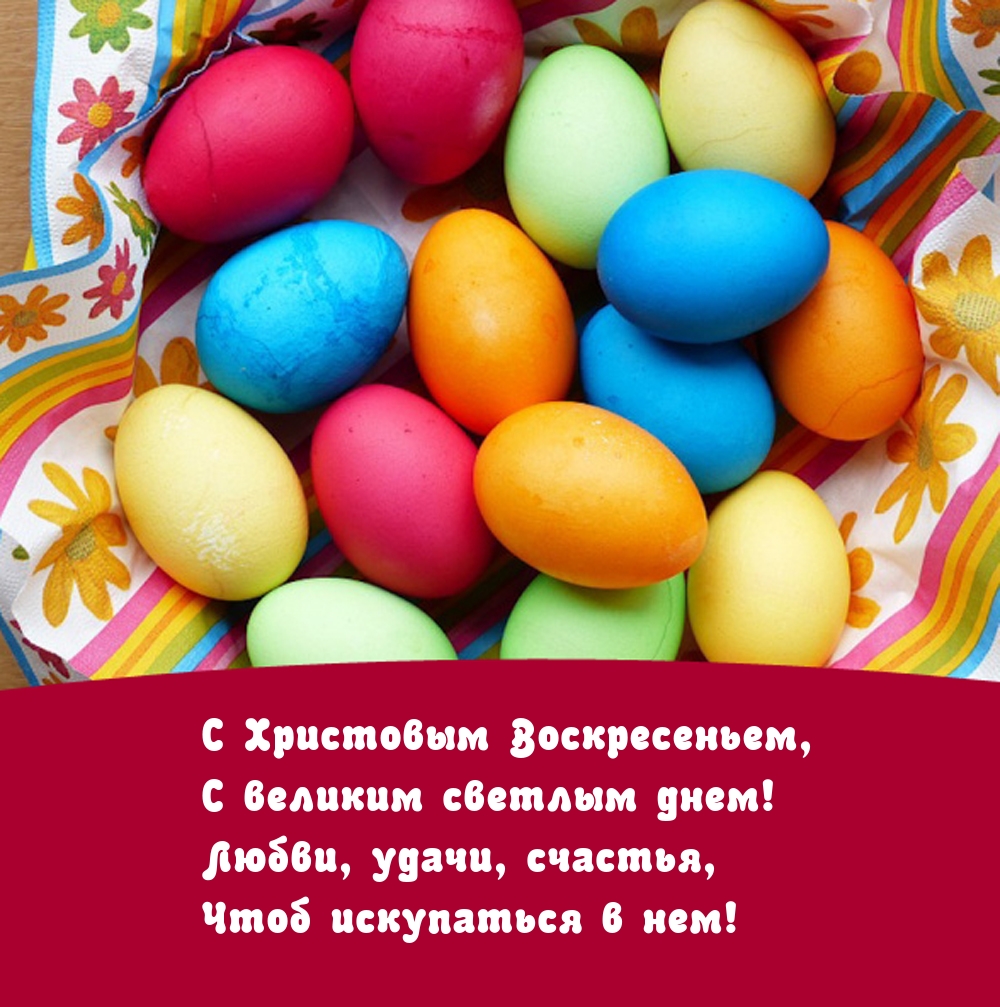 С Христовым Воскресеньем, с великим светлым днем!