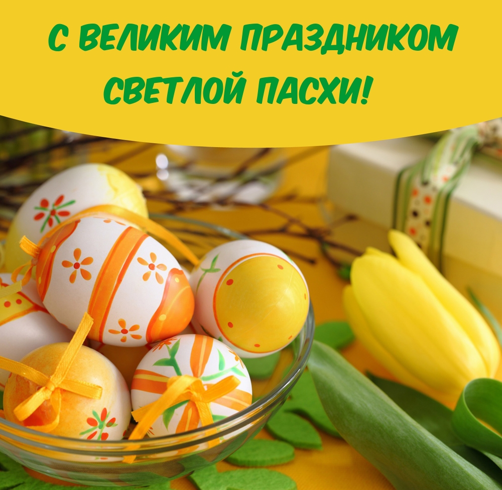 С великим праздником Светлой Пасхи!