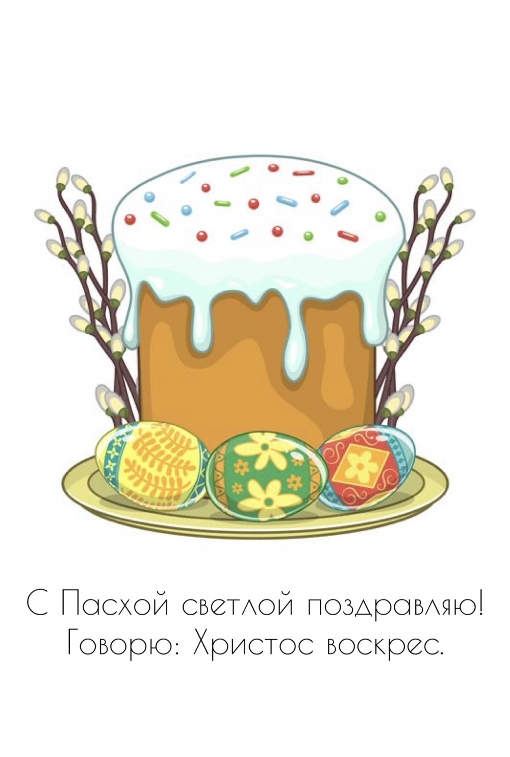 С Пасхой светлой поздравляю! Говорю: Христос воскрес.