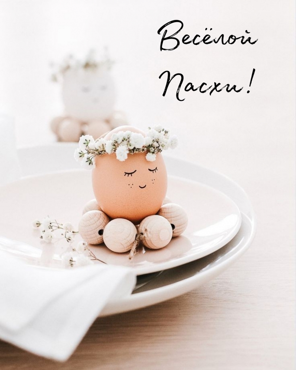 Весёлой Пасхи!