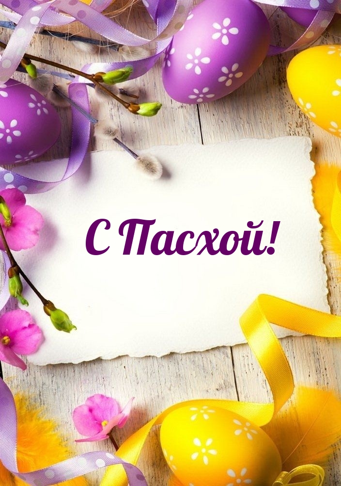 С Пасхой!