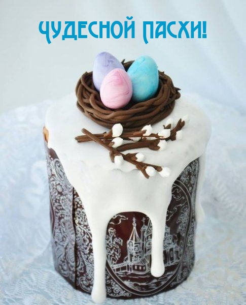 Чудесной Пасхи!
