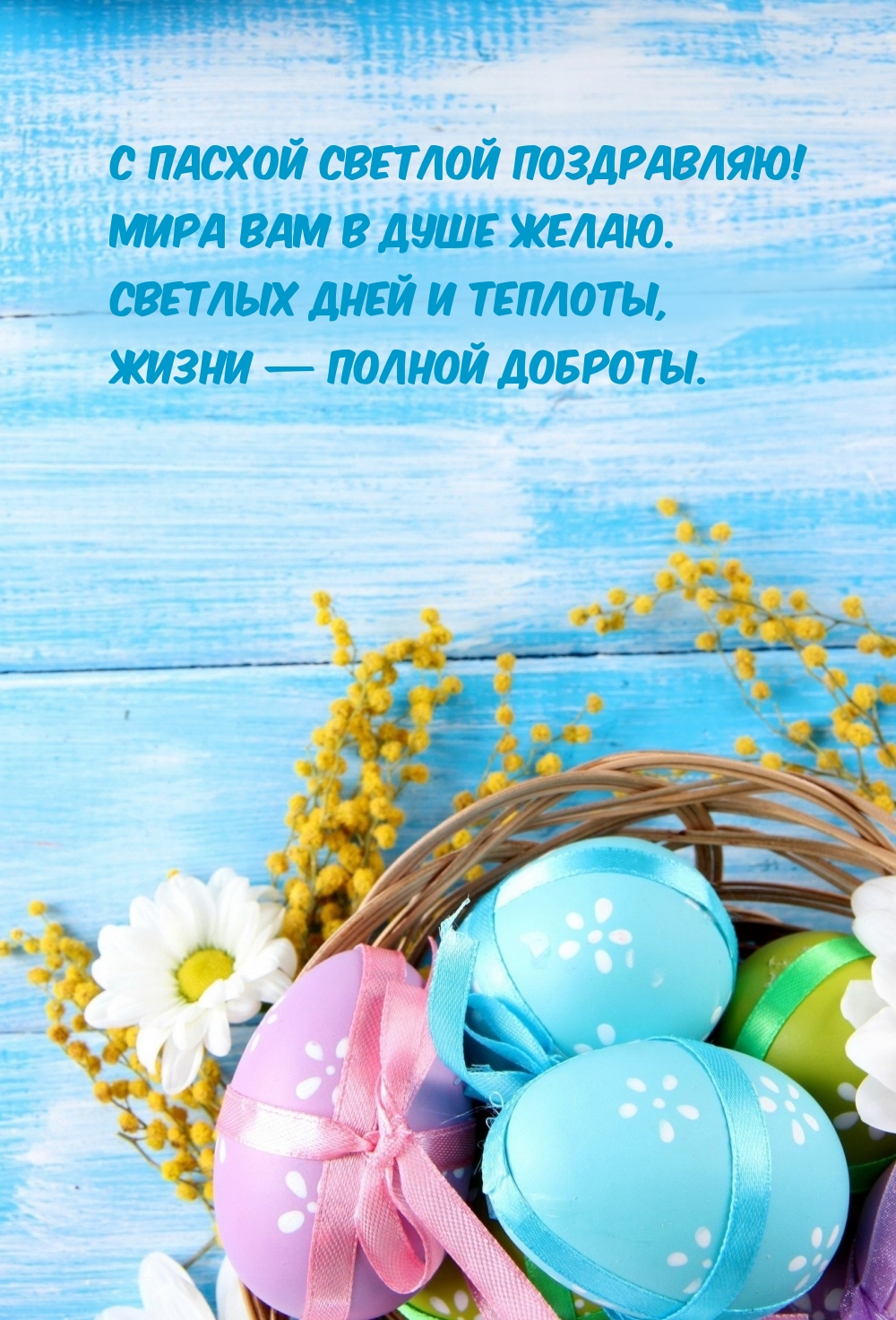 С Пасхой светлой поздравляю! Мира вам в душе желаю.