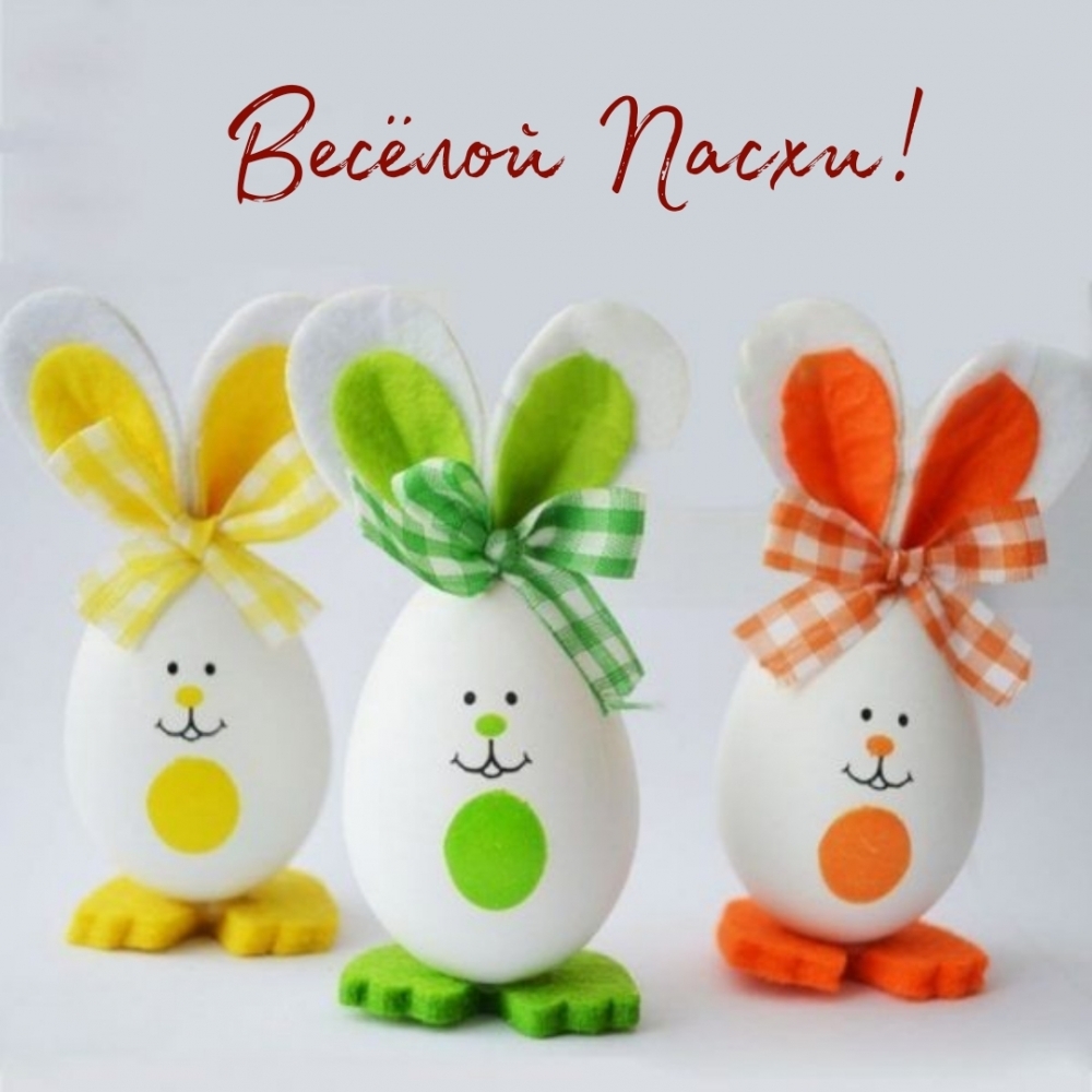 Весёлой Пасхи!