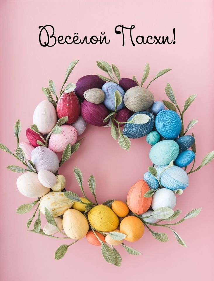 Весёлой Пасхи!