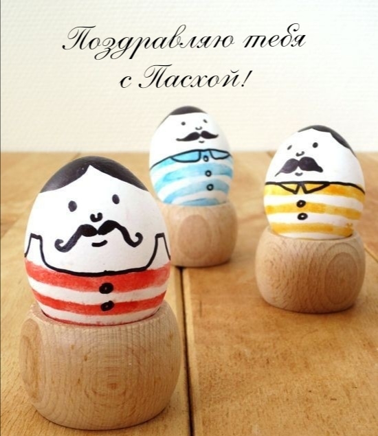 Поздравляю тебя с Пасхой!