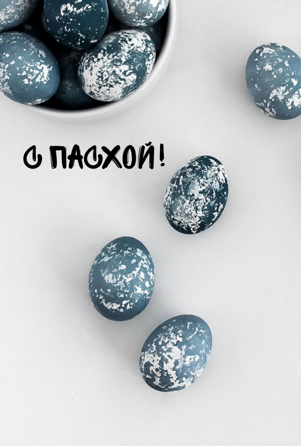 С Пасхой!