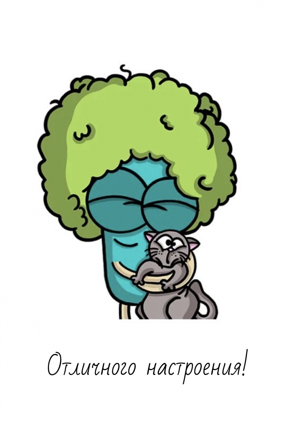 Отличного настроения!