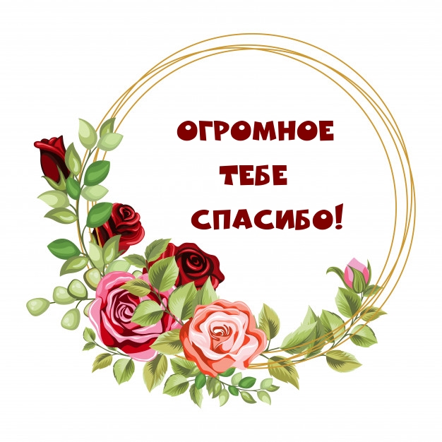 Спасибо За Пожелания Очень Приятно Картинки