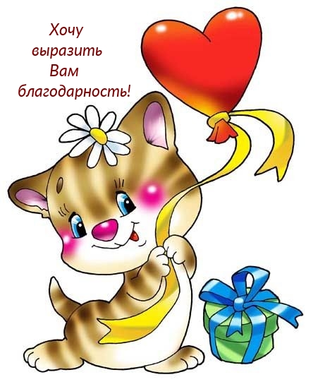 Хочу выразить Вам благодарность!