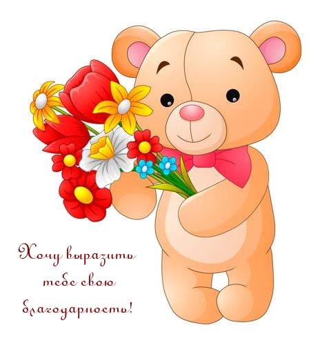 Хочу выразить тебе свою благодарность!