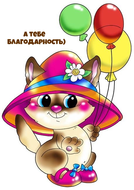 А тебе благодарность)