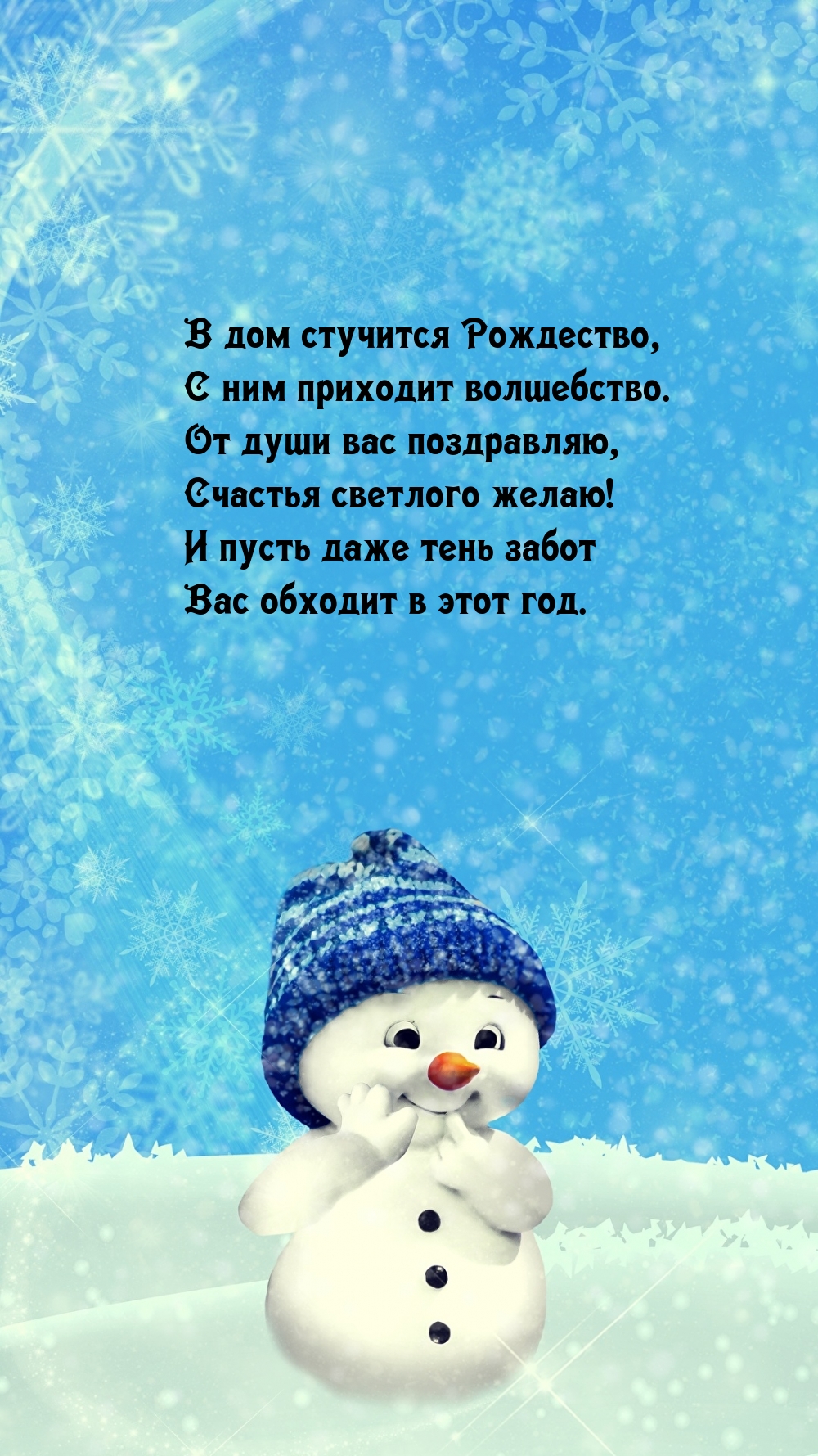 Картинки с надписью - В дом стучится Рождество, с ним приходит волшебство..