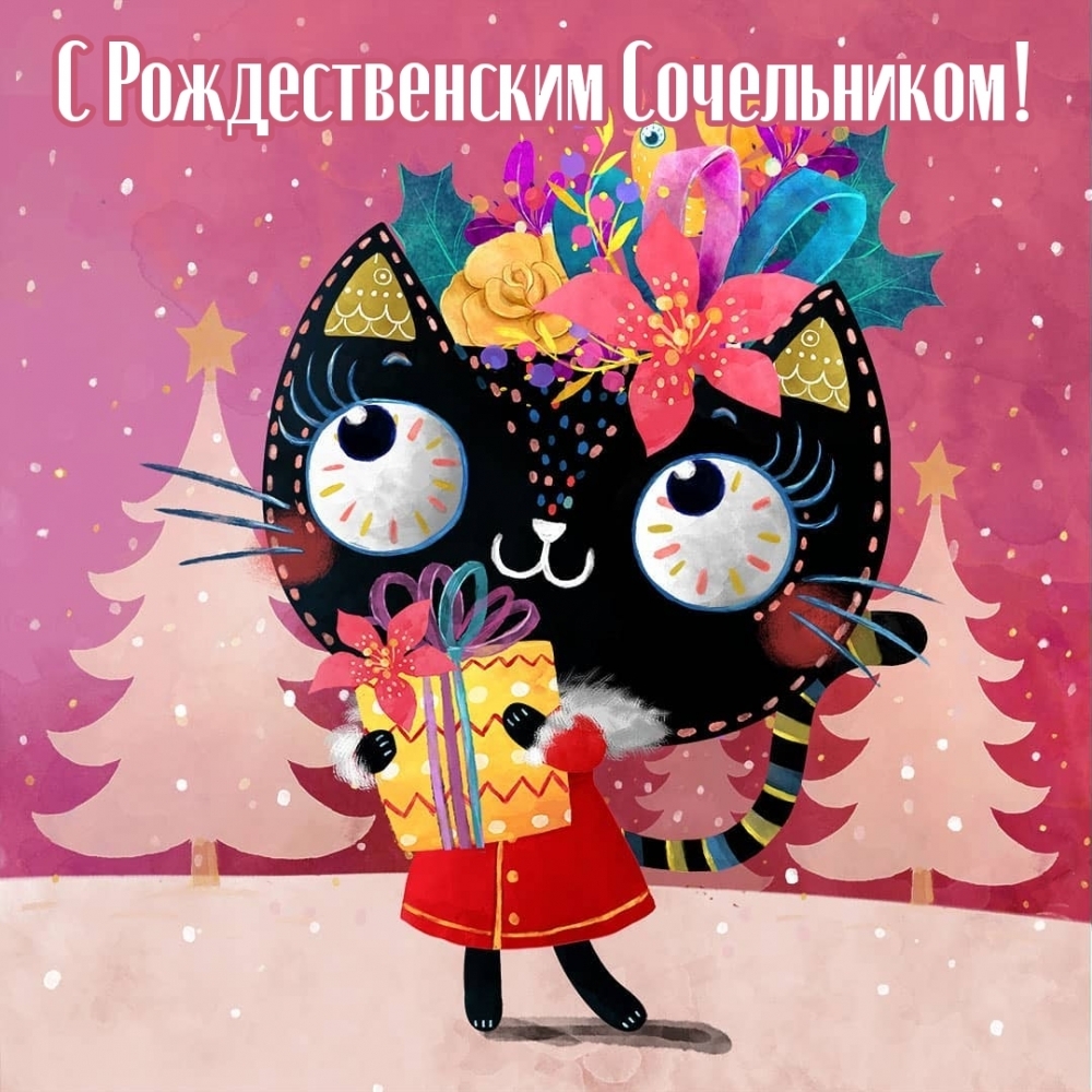 С Рождественским Сочельником!
