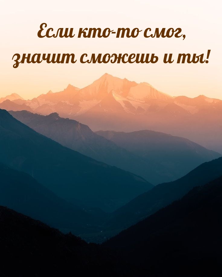 Сможете или сможете. Если смог кто-то то сможешь и ты. Если кто-то смог сможете и вы. Смог и ты сможешь. Если кто-то смог сможешь и ты картинка.