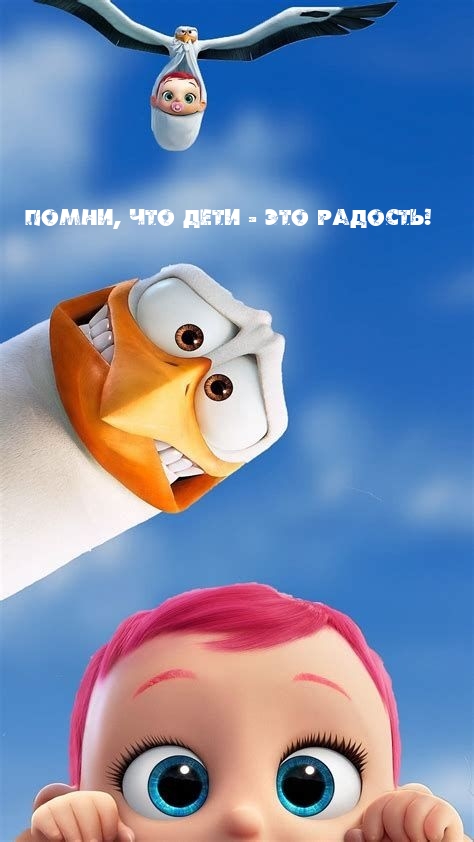 Помни, что дети - это радость!