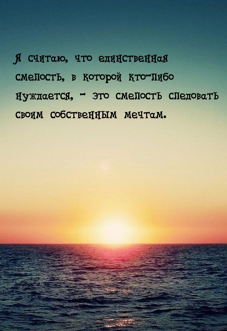 Картинки с надписью - Я считаю, что единственная смелость.