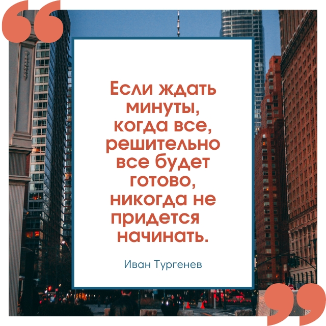 Если ждать минуты, когда все, решительно все будет готово