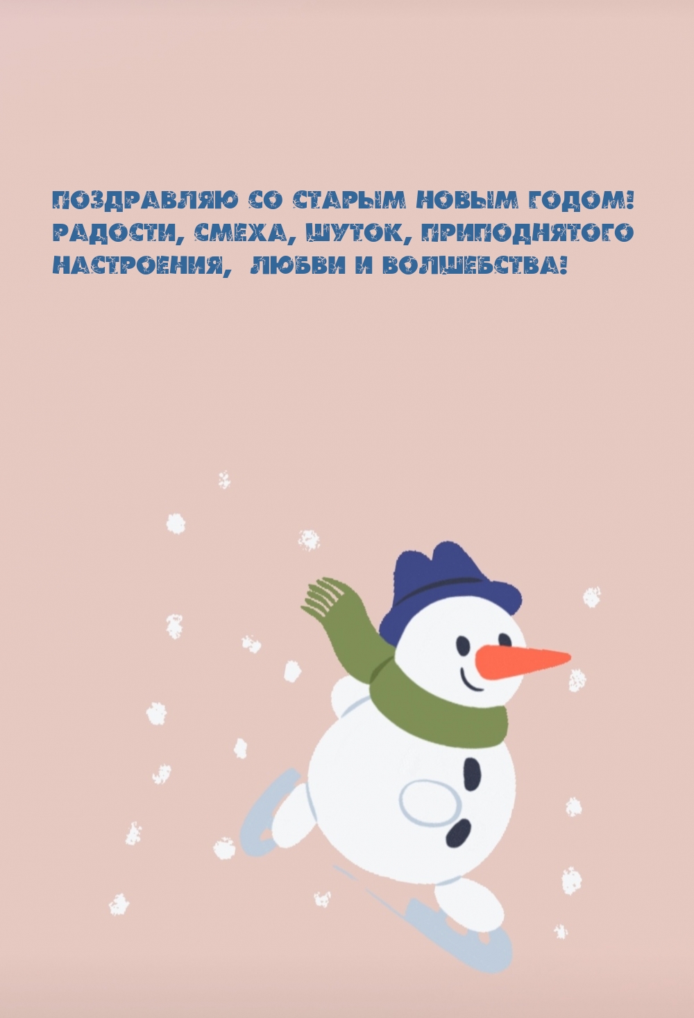 Поздравляю со Старым Новым годом!