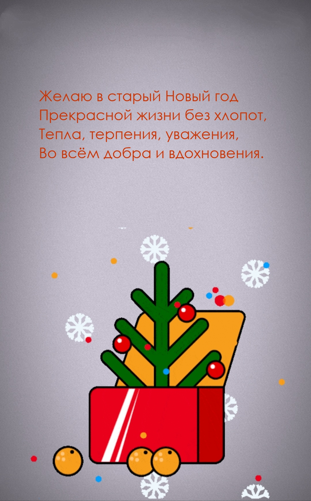 Желаю в старый Новый год прекрасной жизни без хлопот
